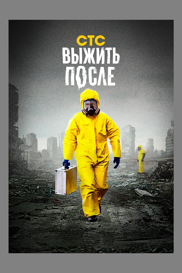 Выжить после - постер